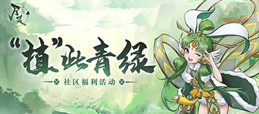 分享最爱的那一抹新绿，领取豪华游戏大礼包~