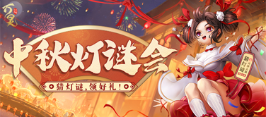 中秋猜灯谜，领福利大礼包~
